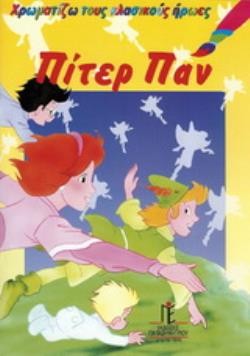 ΠΙΤΕΡ ΠΑΝ