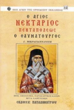 Ο ΑΓΙΟΣ ΝΕΚΤΑΡΙΟΣ ΠΕΝΤΑΠΟΛΕΩΣ Ο ΘΑΥΜΑΤΟΥΡΓΟΣ ΒΙΟΣ, ΑΚΟΛΟΥΘΙΑ, ΠΑΡΑΚΛΗΤΙΚΟΣ ΚΑΝΩΝ ΜΕΤΑ ΧΑΙΡΕΤΙΣΜΩΝ
