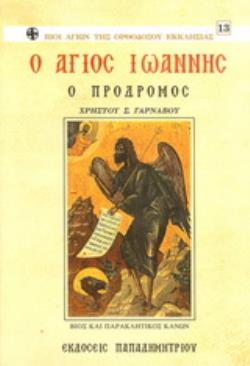 Ο ΑΓΙΟΣ ΙΩΑΝΝΗΣ Ο ΠΡΟΔΡΟΜΟΣ ΒΙΟΣ ΚΑΙ ΠΑΡΑΚΛΗΤΙΚΟΣ ΚΑΝΩΝ
