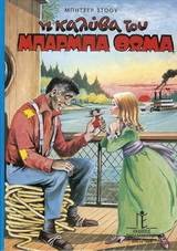 Η ΚΑΛΥΒΑ ΤΟΥ ΜΠΑΡΜΠΑ ΘΩΜΑ (ΣΚΛΗΡΟΔΕΤΗ ΕΚΔΟΣΗ)