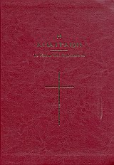 Η ΑΓΙΑ ΓΡΑΦΗ