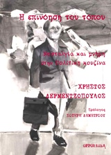 Η ΕΠΙΝΟΗΣΗ ΤΟΥ ΤΟΠΟΥ ΝΟΣΤΑΛΓΙΑ ΚΑΙ ΜΝΗΜΗ ΣΤΗΝ  ΠΟΛΙΤΙΚΗ ΚΟΥΖΙΝΑ