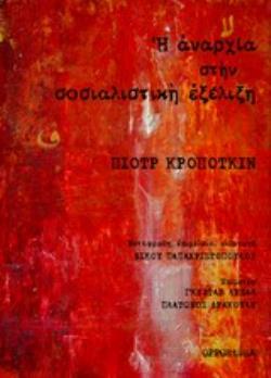 Η ΑΝΑΡΧΙΑ ΣΤΗΝ ΣΟΣΙΑΛΙΣΤΙΚΗ ΕΞΕΛΙΞΗ