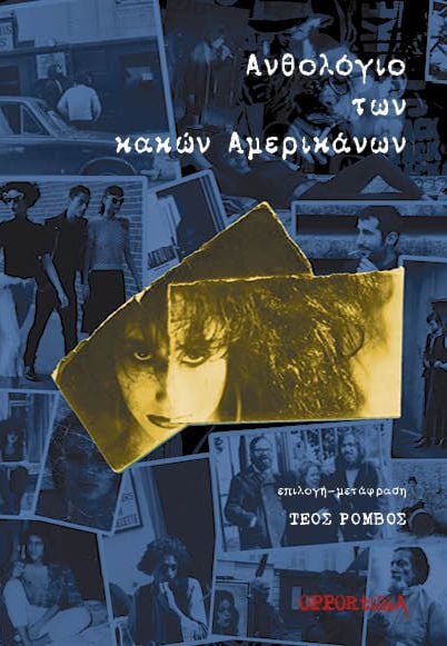 ΑΝΘΟΛΟΓΙΟ ΤΩΝ ΚΑΚΩΝ ΑΜΕΡΙΚΑΝΩΝ