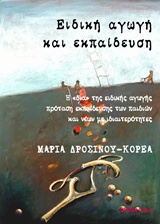 ΕΙΔΙΚΗ ΑΓΩΓΗ ΚΑΙ ΕΚΠΑΙΔΕΥΣΗ Η  ΔΙΑ  ΤΗΣ ΕΙΔΙΚΗΣ ΑΓΩΓΗΣ ΠΡΟΤΑΣΗ ΕΚΠΑΙΔΕΥΣΗΣ ΤΩΝ ΠΑΙΔΙΩΝ ΚΑΙ ΝΕΩΝ ΜΕ ΙΔΙΑΙΤΕΡΟΤΗΤΕΣ