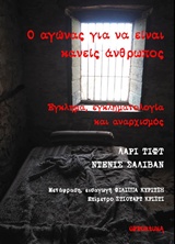 Ο ΑΓΩΝΑΣ ΓΙΑ ΝΑ ΕΙΝΑΙ ΚΑΝΕΙΣ ΑΝΘΡΩΠΟΣ ΕΓΚΛΗΜΑ, ΕΓΚΛΗΜΑΤΟΛΟΓΙΑ ΚΑΙ ΑΝΑΡΧΙΣΜΟΣ