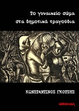 ΤΟ ΓΥΝΑΙΚΕΙΟ ΣΩΜΑ ΣΤΑ ΔΗΜΟΤΙΚΑ ΤΡΑΓΟΥΔΙΑ