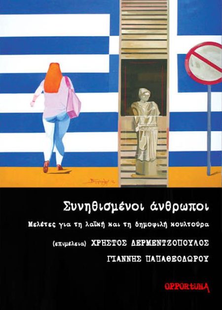 ΣΥΝΗΘΙΣΜΕΝΟΙ ΑΝΘΡΩΠΟΙ ΜΕΛΕΤΕΣ ΓΙΑ ΤΗ ΛΑΪΚΗ ΚΑΙ ΤΗ ΔΗΜΟΦΙΛΗ ΚΟΥΛΤΟΥΡΑ
