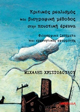 ΚΡΙΤΙΚΟΣ ΡΕΑΛΙΣΜΟΣ ΚΑΙ ΒΙΟΓΡΑΦΙΚΗ ΜΕΘΟΔΟΣ ΣΤΗΝ ΠΟΙΟΤΙΚΗ ΕΡΕΥΝΑ ΦΙΛΟΣΟΦΙΚΑ ΖΗΤΗΜΑΤΑ ΚΑΙ ΕΡΕΥΝΗΤΙΚΕΣ ΕΦΑΡΜΟΓΕΣ