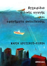 ΕΓΧΕΙΡΙΔΙΟ ΕΙΔΙΚΗΣ ΑΓΩΓΗΣ ΚΑΙ ΑΦΗΓΗΜΑΤΑ ΕΚΠΑΙΔΕΥΣΗΣ