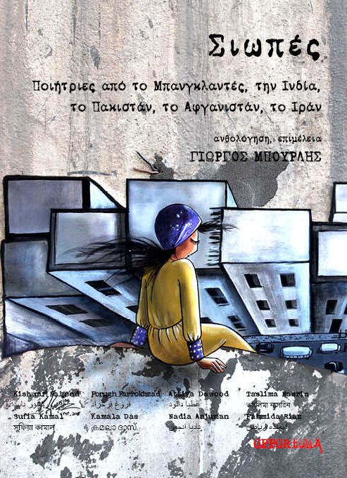 ΣΙΩΠΕΣ ΠΟΙΗΤΡΙΕΣ ΑΠΟ ΤΟ ΜΠΑΝΓΚΛΑΝΤΕΣ, ΤΗΝ ΙΝΔΙΑ, ΤΟ ΠΑΚΙΣΤΑΝ, ΤΟ ΑΦΓΑΝΙΣΤΑΝ, ΤΟ ΙΡΑΝ