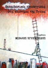 ΕΚΠΑΙΔΕΥΤΙΚΕΣ ΠΡΟΣΕΓΓΙΣΕΙΣ ΣΤΙΣ ΕΠΙΣΤΗΜΕΣ ΤΗΣ ΥΓΕΙΑΣ