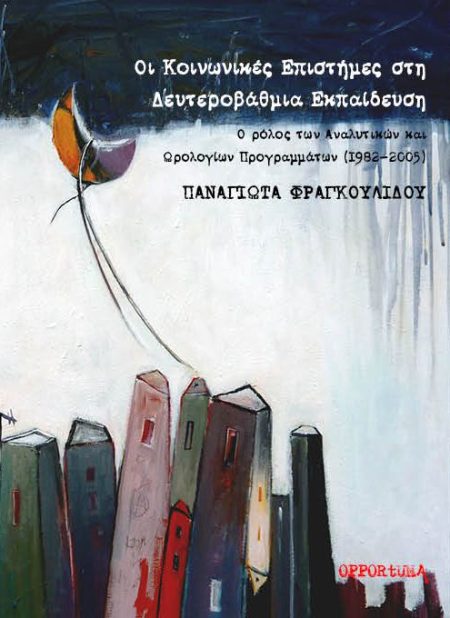 ΟΙ ΚΟΙΝΩΝΙΚΕΣ ΕΠΙΣΤΗΜΕΣ ΣΤΗ ΔΕΥΤΕΡΟΒΑΘΜΙΑ ΕΚΠΑΙΔΕΥΣΗ Ο ΡΟΛΟΣ ΤΩΝ ΑΝΑΛΥΤΙΚΩΝ ΚΑΙ ΩΡΟΛΟΓΙΩΝ ΠΡΟΓΡΑΜΜΑΤΩΝ (1982-2005)