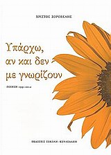 ΥΠΑΡΧΩ, ΑΝ ΚΑΙ ΔΕΝ ΜΕ ΓΝΩΡΙΖΟΥΝ ΠΟΙΗΣΗ 1991-2012
