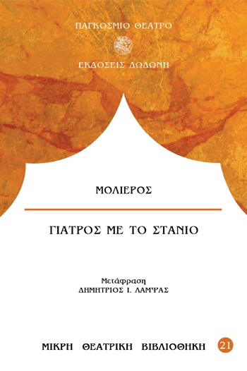 ΓΙΑΤΡΟΣ ΜΕ ΤΟ ΣΤΑΝΙΟ ΚΩΜΩΔΙΑ ΤΡΙΠΡΑΚΤΗ 3Η ΕΚΔΟΣΗ