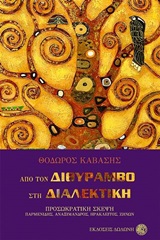 ΑΠΟ ΤΟΝ ΔΙΘΥΡΑΜΒΟ ΣΤΗ ΔΙΑΛΕΚΤΙΚΗ ΠΡΟΣΩΚΡΑΤΙΚΗ ΣΚΕΨΗ: ΠΑΡΜΕΝΙΔΗΣ, ΑΝΑΞΙΜΑΝΔΡΟΣ, ΗΡΑΚΛΕΙΤΟΣ, ZΗΝΩΝ