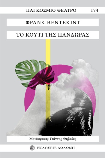 ΤΟ ΚΟΥΤΙ ΤΗΣ ΠΑΝΔΩΡΑΣ ΤΡΑΓΩΔΙΑ ΣΕ ΤΡΕΙΣ ΠΡΑΞΕΙΣ ΚΙ ΕΝΑΝ ΠΡΟΛΟΓΟ 2Η ΕΚΔΟΣΗ