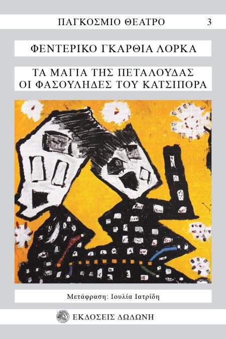 ΤΑ ΜΑΓΙΑ ΤΗΣ ΠΕΤΑΛΟΥΔΑΣ. ΟΙ ΦΑΣΟΥΛΗΔΕΣ ΤΟΥ ΚΑΤΣΙΠΟΡΡΑ ΚΩΜΙΚΟΤΡΑΓΩΔΙΑ ΤΟΥ ΔΟΝ ΚΡΙΣΤΟΜΠΑΛ ΚΑΙ ΤΗΣ ΚΥΡΑ-ΡΟΖΙΤΑΣ 2Η ΕΚΔΟΣΗ