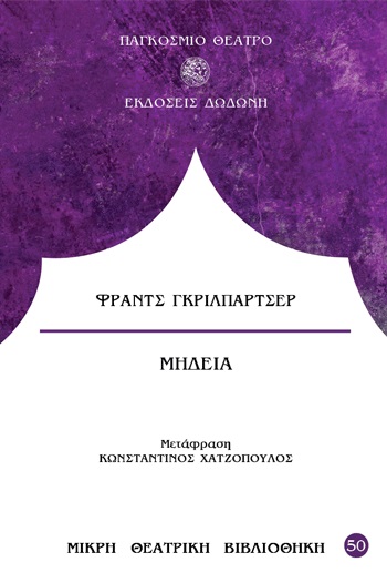 ΜΗΔΕΙΑ ΤΡΑΓΩΔΙΑ ΣΕ ΤΕΣΣΕΡΙΣ ΠΡΑΞΕΙΣ