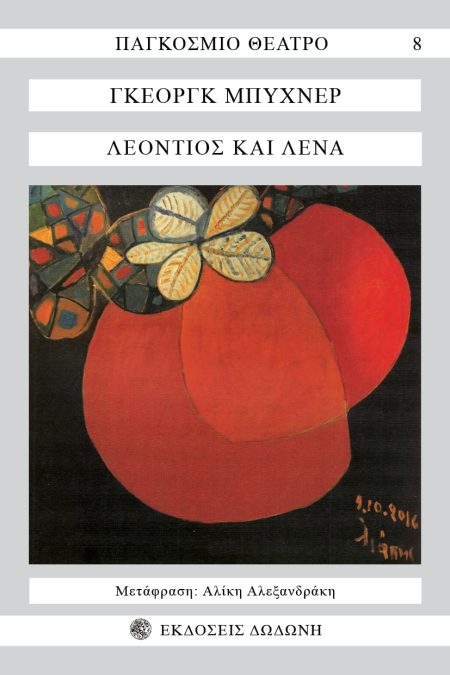 ΛΕΟΝΤΙΟΣ ΚΑΙ ΛΕΝΑ ΚΩΜΩΔΙΑ 3Η ΕΚΔΟΣΗ