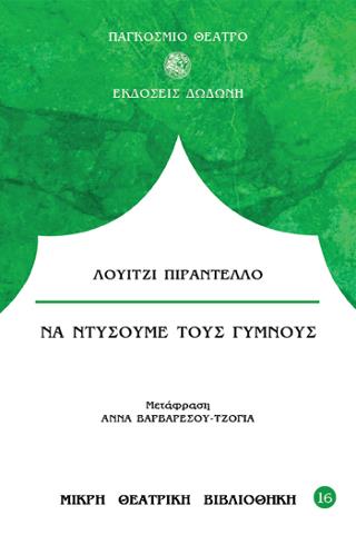 ΝΑ ΝΤΥΣΟΥΜΕ ΤΟΥΣ ΓΥΜΝΟΥΣ 3Η ΕΚΔΟΣΗ