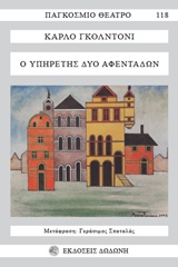 Ο ΥΠΗΡΕΤΗΣ ΔΥΟ ΑΦΕΝΤΑΔΩΝ (ΚΩΜΩΔΙΑ ΣΕ 3 ΠΡΑΞΕΙΣ) 2Η ΕΚΔΟΣΗ