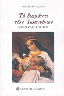 ΤΟ ΔΙΑΜΑΝΤΙ ΤΩΝ ΙΩΑΝΝΙΝΩΝ ΑΛΗ ΠΑΣΑΣ 1741 - 1822