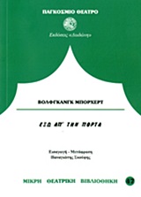 ΕΞΩ ΑΠ ΤΗΝ ΠΟΡΤΑ