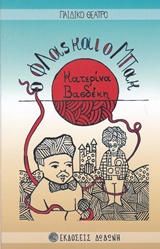 Ο ΦΛΑΣ ΚΑΙ Ο ΜΠΑΚ ΜΙΑ ΠΑΡΑΜΥΘΟΪΣΤΟΡΙΑ ΓΙΑ ΜΙΚΡΟΥΣ ΚΑΙ ΜΕΓΑΛΟΥΣ