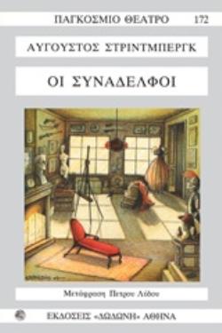ΟΙ ΣΥΝΑΔΕΛΦΟΙ 2Η ΕΚΔΟΣΗ