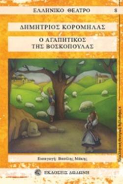 Ο ΑΓΑΠΗΤΙΚΟΣ ΤΗΣ ΒΟΣΚΟΠΟΥΛΑΣ 2Η ΕΚΔΟΣΗ