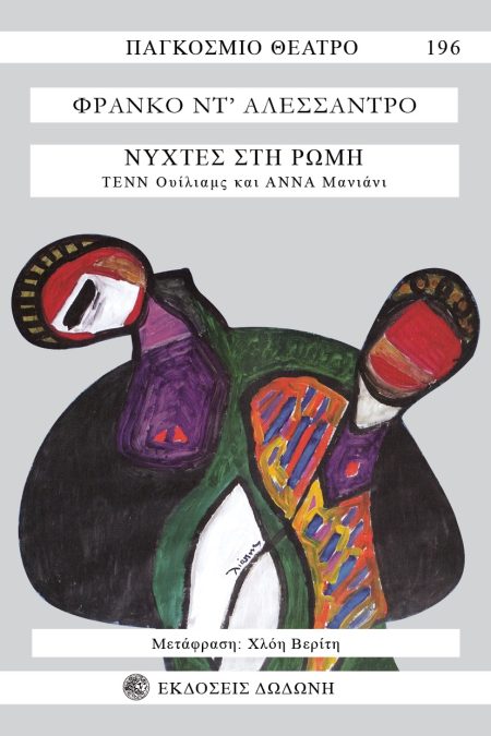 ΝΥΧΤΕΣ ΣΤΗ ΡΩΜΗ ΤΕΝΝ ΟΥΙΛΙΑΜΣ ΚΑΙ ΑΝΝΑ ΜΑΝΙΑΝΙ