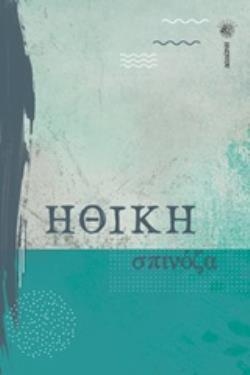 ΗΘΙΚΗ 4Η ΕΚΔΟΣΗ