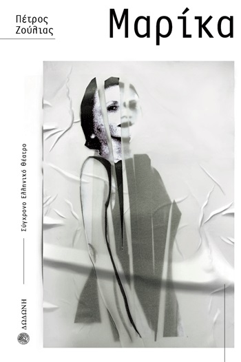 ΜΑΡΙΚΑ ΕΝΑ ΕΡΓΟ ΒΑΣΙΣΜΕΝΟ ΣΤΗ ΖΩΗ ΤΗΣ ΜΑΡΙΚΑΣ ΚΟΤΟΠΟΥΛΗ