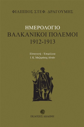 ΗΜΕΡΟΛΟΓΙΟ: ΒΑΛΚΑΝΙΚΟΙ ΠΟΛΕΜΟΙ 1912 - 1913 2Η ΕΚΔΟΣΗ