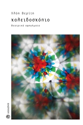 ΚΑΛΕΙΔΟΣΚΟΠΙΟ ΘΕΑΤΡΙΚΑ ΑΦΗΓΗΜΑΤΑ