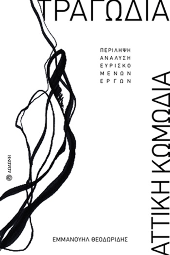 ΤΡΑΓΩΔΙΑ - ΑΤΤΙΚΗ ΚΩΜΩΔΙΑ ΠΕΡΙΛΗΨΗ, ΑΝΑΛΥΣΗ ΕΥΡΙΣΚΟΜΕΝΩΝ ΕΡΓΩΝ