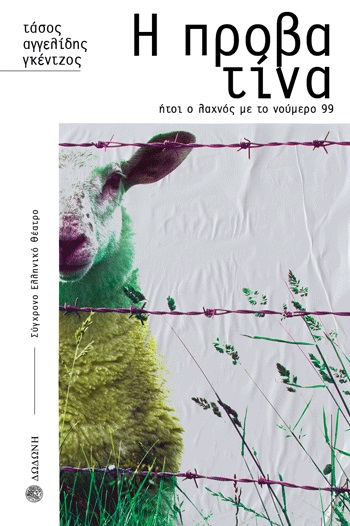 Η ΠΡΟΒΑΤΙΝΑ ΗΤΟΙ Ο ΛΑΧΝΟΣ ΜΕ ΤΟ ΝΟΥΜΕΡΟ 99