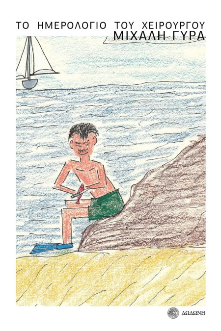 ΤΟ ΗΜΕΡΟΛΟΓΙΟ ΤΟΥ ΧΕΙΡΟΥΡΓΟΥ ΜΙΧΑΛΗ ΓΥΡΑ 2Η ΕΚΔΟΣΗ