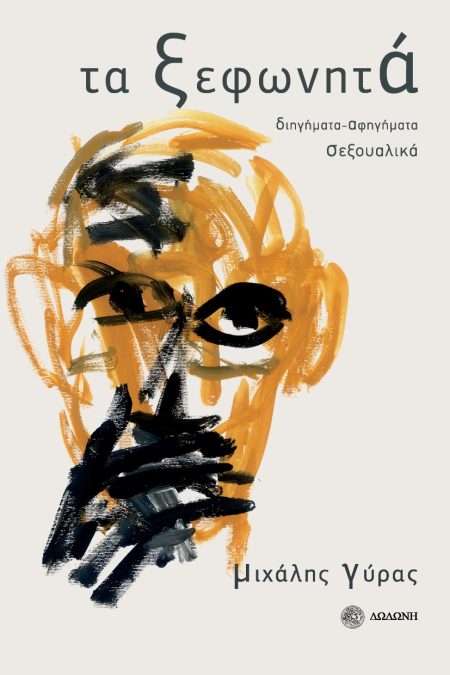 ΤΑ ΞΕΦΩΝΗΤΑ ΔΙΗΓΗΜΑΤΑ-ΑΦΗΓΗΜΑΤΑ ΣΕΞΟΥΑΛΙΚΑ