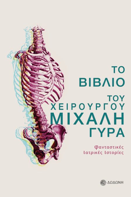 ΤΟ ΒΙΒΛΙΟ ΤΟΥ ΧΕΙΡΟΥΡΓΟΥ ΜΙΧΑΛΗ ΓΥΡΑ ΦΑΝΤΑΣΤΙΚΕΣ ΙΑΤΡΙΚΕΣ ΙΣΤΟΡΙΕΣ 3Η ΕΚΔΟΣΗ