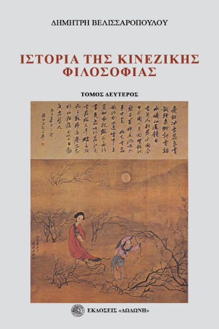 ΙΣΤΟΡΙΑ ΤΗΣ ΚΙΝΕΖΙΚΗΣ ΦΙΛΟΣΟΦΙΑΣ. ΤΟΜΟΣ ΔΕΥΤΕΡΟΣ ΑΠΟ ΤΟΝ 2Ο ΑΙΩΝΑ Π.Χ. ΩΣ ΤΟ 1911 2Η ΕΚΔΟΣΗ