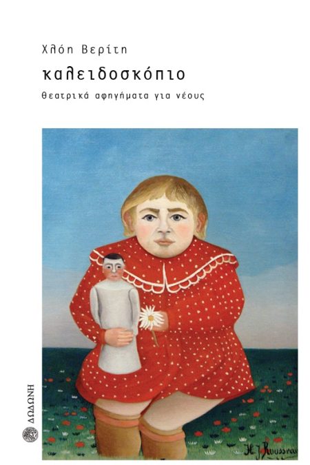 ΚΑΛΕΙΔΟΣΚΟΠΙΟ. ΘΕΑΤΡΙΚΑ ΑΦΗΓΗΜΑΤΑ ΓΙΑ ΝΕΟΥΣ