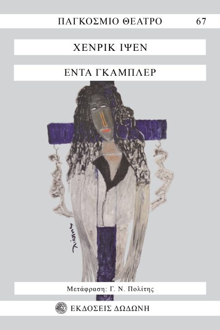 ΕΝΤΑ ΓΚΑΜΠΛΕΡ ΔΡΑΜΑ ΣΕ ΤΕΣΣΕΡΙΣ ΠΡΑΞΕΙΣ 3Η ΕΚΔΟΣΗ