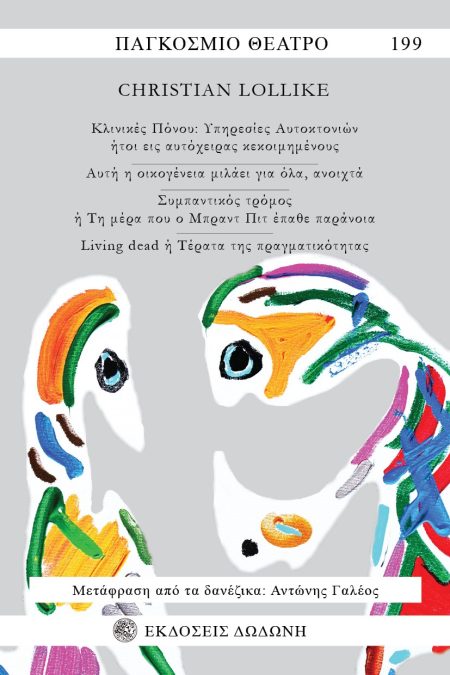 ΚΛΙΝΙΚΕΣ ΠΟΝΟΥ: ΥΠΗΡΕΣΙΕΣ ΑΥΤΟΚΤΟΝΙΩΝ ΗΤΟΙ ΕΙΣ ΑΥΤΟΧΕΙΡΑΣ ΚΕΚΟΙΜΗΜΕΝΟΥΣ. ΑΥΤΗ Η ΟΙΚΟΓΕΝΕΙΑ ΜΙΛΑΕΙ Γ