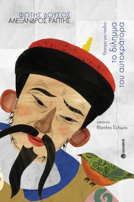 ΤΟ ΔΙΛΗΜΜΑ ΤΟΥ ΑΥΤΟΚΡΑΤΟΡΑ ΘΕΑΤΡΟ ΓΙΑ ΠΑΙΔΙΑ