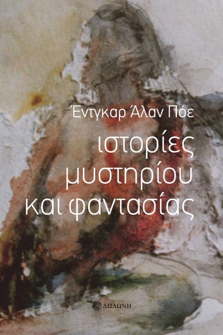 ΙΣΤΟΡΙΕΣ ΜΥΣΤΗΡΙΟΥ ΚΑΙ ΦΑΝΤΑΣΙΑΣ 2Η ΕΚΔΟΣΗ