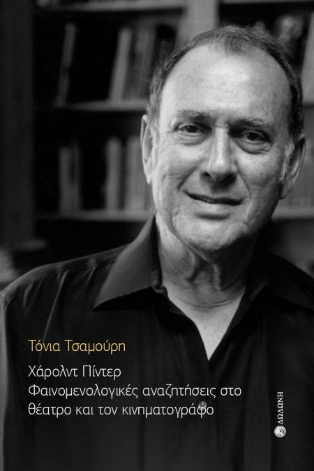 ΧΑΡΟΛΝΤ ΠΙΝΤΕΡ. ΦΑΙΝΟΜΕΝΟΛΟΓΙΚΕΣ ΑΝΑΖΗΤΗΣΕΙΣ ΣΤΟ ΘΕΑΤΡΟ ΚΑΙ ΤΟΝ ΚΙΝΗΜΑΤΟΓΡΑΦΟ