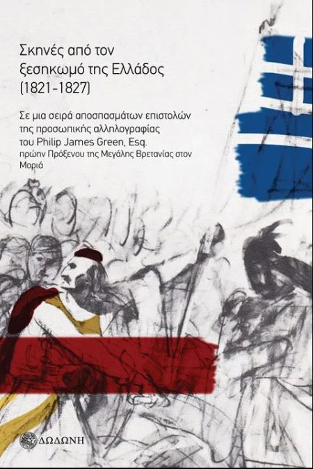 ΣΚΗΝΕΣ ΑΠΟ ΤΟΝ ΞΕΣΗΚΩΜΟ ΤΗΣ ΕΛΛΑΔΟΣ (1821-1827). ΣΕ ΜΙΑ ΣΕΙΡΑ ΑΠΟΣΠΑΣΜΑΤΩΝ ΕΠΙΣΤΟΛΩΝ ΤΗΣ ΠΡΟΣΩΠΙΚΗΣ