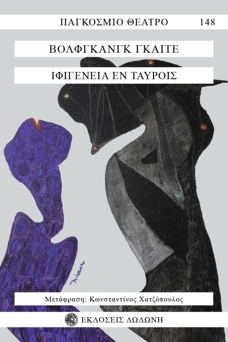 ΙΦΙΓΕΝΕΙΑ ΕΝ ΤΑΥΡΟΙΣ ΔΡΑΜΑ ΣΕ ΠΕΝΤΕ ΠΡΑΞΕΙΣ 2Η ΕΚΔΟΣΗ